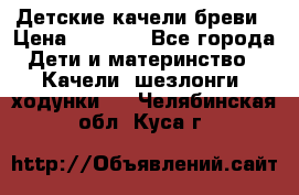 Детские качели бреви › Цена ­ 3 000 - Все города Дети и материнство » Качели, шезлонги, ходунки   . Челябинская обл.,Куса г.